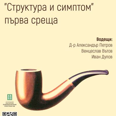 Семинар "Структура и симптом" - първа част