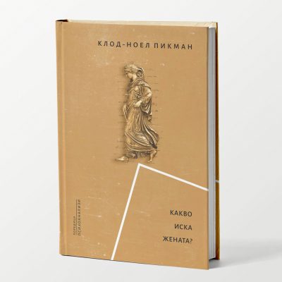 Представяне на сборник с текстове на Клод-Ноел Пикман - "Какво иска жената?"