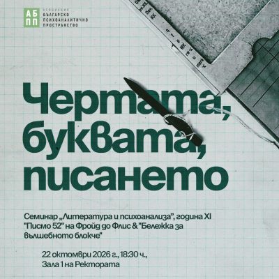 Литература и психоанализа: Чертата, буквата, писането