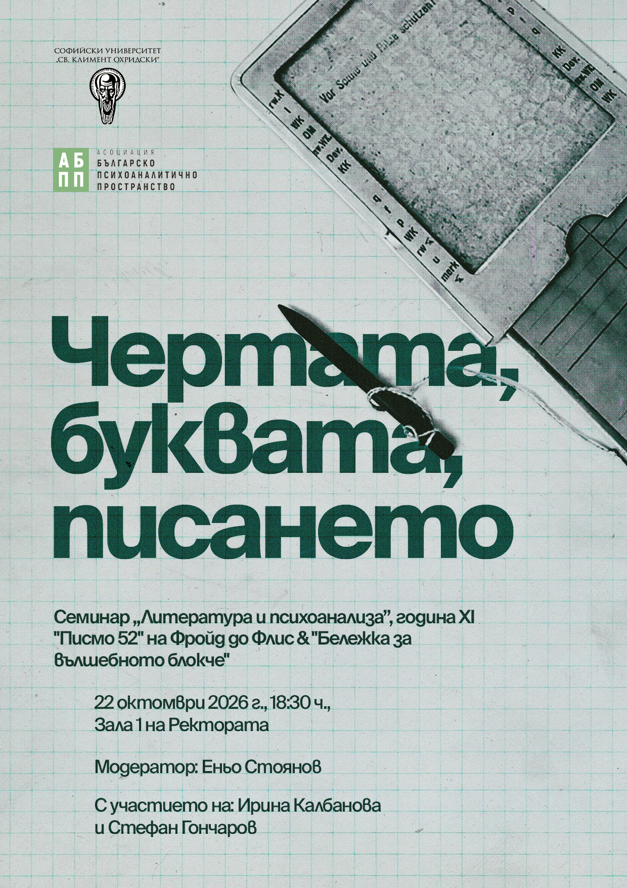Литература и психоанализа: Чертата, буквата, писането