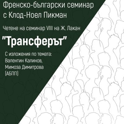 Четене на Семинар VIII на Жак Лакан “Трансферът” с Клод-Ноел Пикман (ЕА)