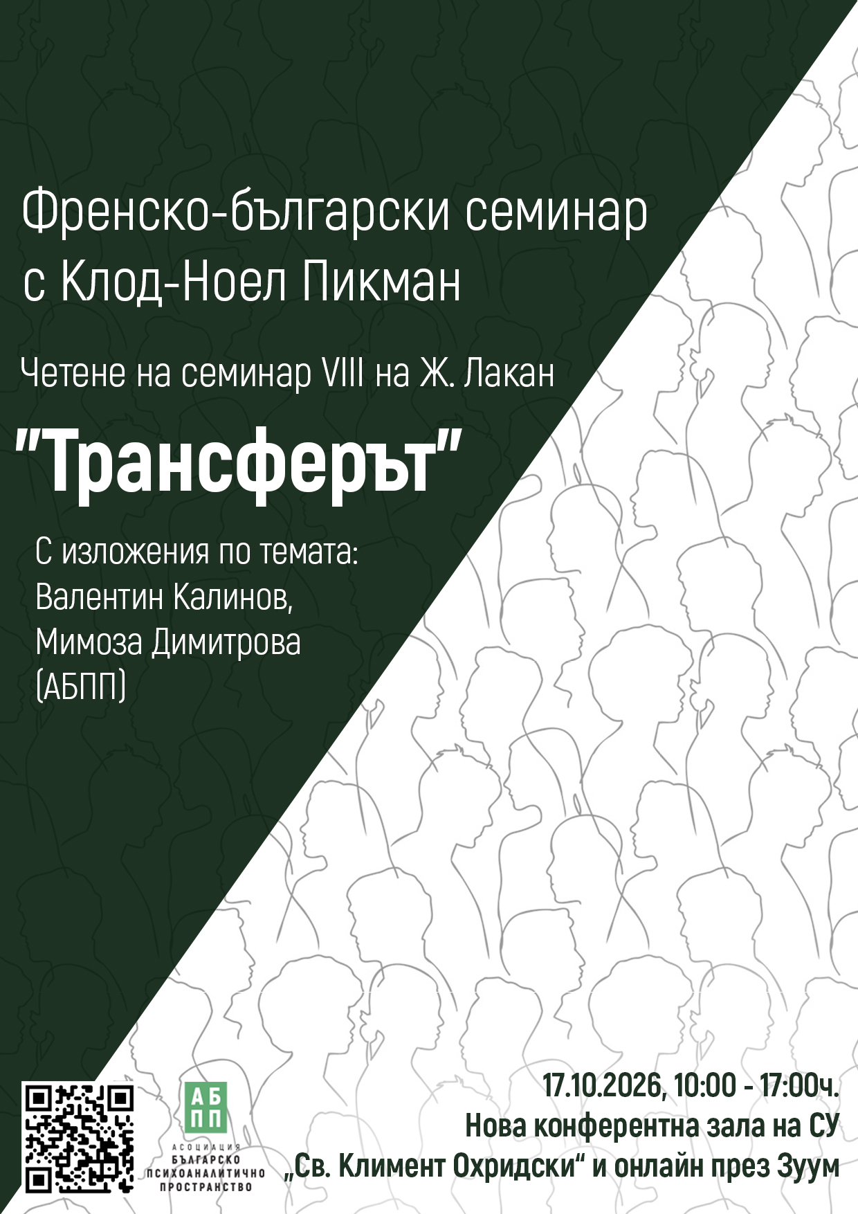 Четене на Семинар VIII на Жак Лакан “Трансферът” с Клод-Ноел Пикман (ЕА)