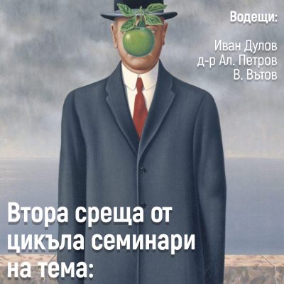 Семинар "Структура и симптом" - втора част