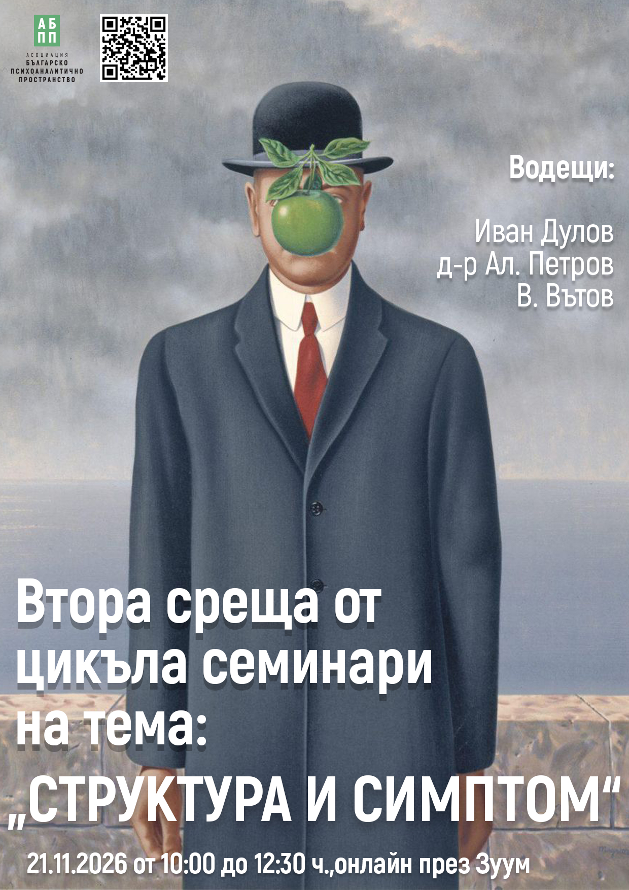 Семинар "Структура и симптом" - втора част