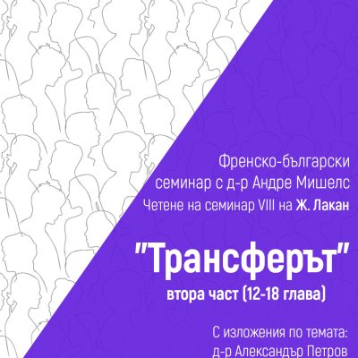Четене на Семинар VIII на Жак Лакан "Трансферът" с д-р Андре Мишелс (ЕА-Париж)