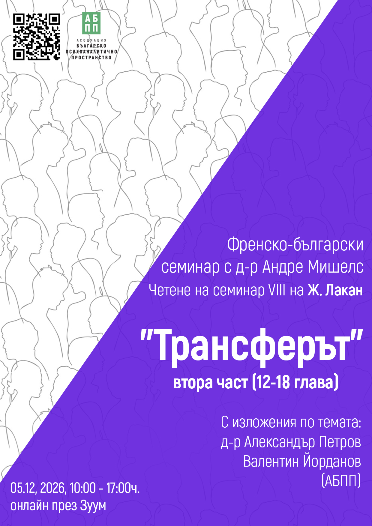 Четене на Семинар VIII на Жак Лакан "Трансферът" с д-р Андре Мишелс (ЕА-Париж)